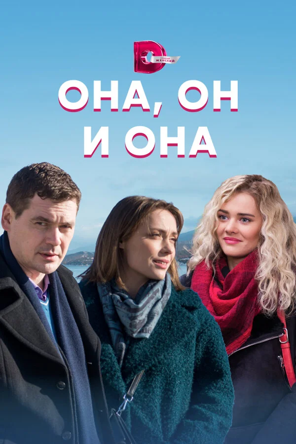 Она, он и она (2021) - смотреть онлайн